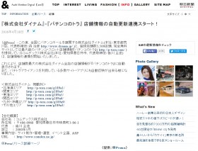 『株式会社ダイナム』×『パチンコのトラ』 店舗情報の自動更新連携についてニュースに取り上げて頂きました!!