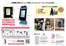 非接触型 検温スクリーニング端末「クイックハイジーンターミナル」のご紹介