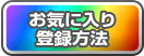 お気に入り登録方法