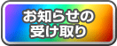 お知らせの受け取り