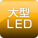 大型LED