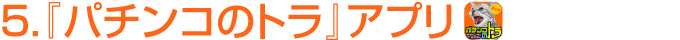 「パチンコのトラ」アプリ