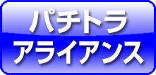 パチトラアライアンス