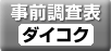 事前調査表-ダイコク電機様