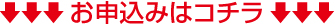 お申込はコチラ↓