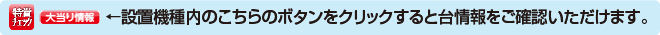 設置機種内のこちらのボタンをクリックし、台情報をご覧ください。