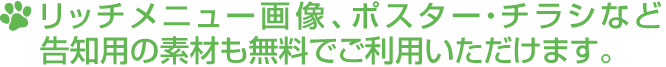 リッチメニュー画像、ポスター・チラシなど告知用の素材も無料でご利用いただけます。