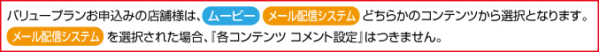 バリュープランはＡの「ムービー」またはＢの「メール配信システム」からお選びください。Ａの場合は「各コンテンツ コメント設定」はつきません。