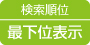 検索順位最下位表示