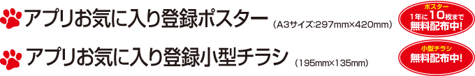 アプリお気に入り登録ポスター・チラシ