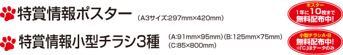 特賞情報ポスター、特賞情報小型チラシ２種