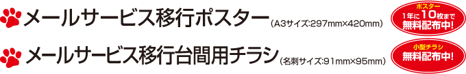 メールサービス移行ポスター